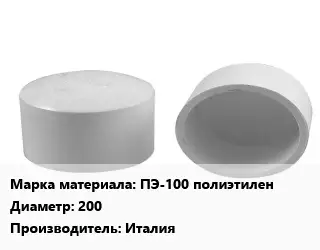Заглушка полипропилен, полиэтилен, металлопластик полиэтилен ПЭ-100 полиэтилен D=200 Италия